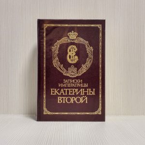 Russian Antique Book.Notes Catherine II.1907.Reprint publication