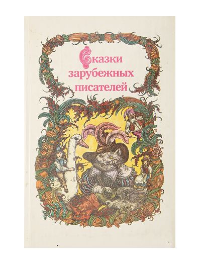 Book Fairy tales Gauf Grimm Hoffmann Wilde Lagerlef.Vintage book