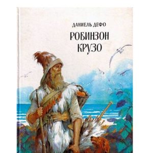 Vintage Book Daniel Defoe Robinson Crusoe.Soviet Children’s books