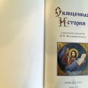 Antique Bible for children.My First Sacred History.Vintage Bible