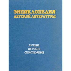 Vintage Soviet Book Best Children’s Poems. Old Children’s books