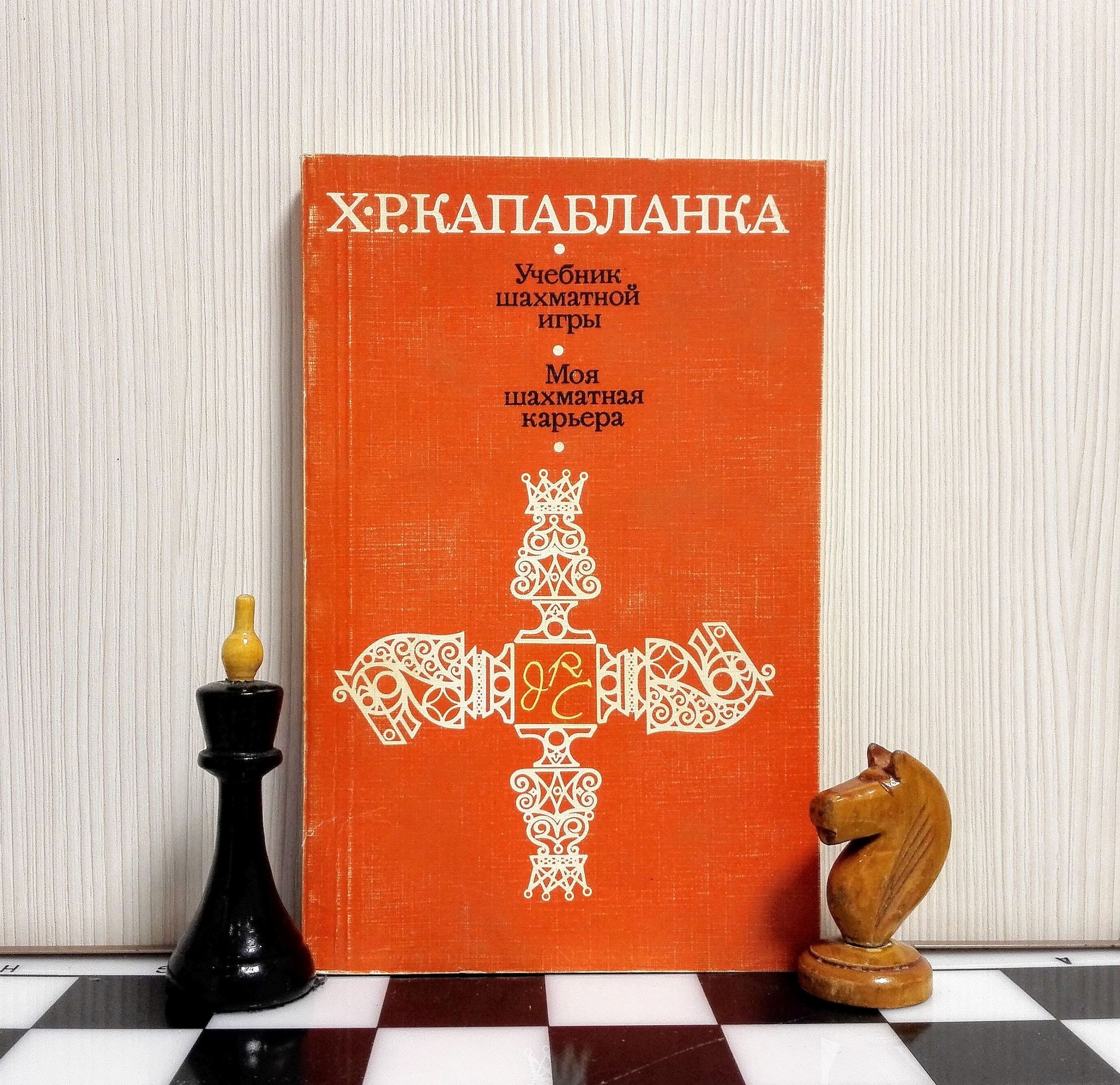 Vintage Soviet Chess Book Capablanca. Russian chess books