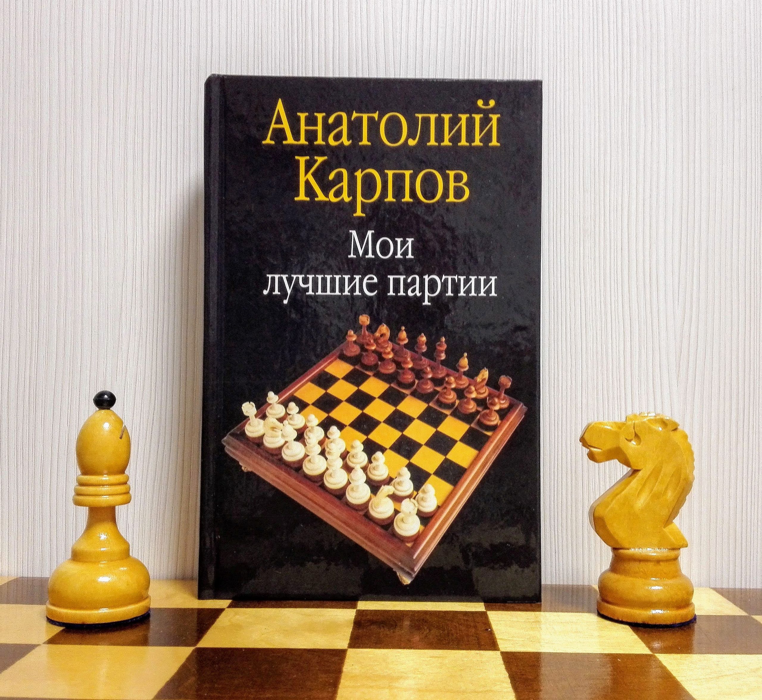 Anatoly Karpov Soviet Chess Book. Vintage Russian chess book