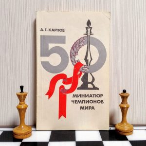 Soviet Chess Book Anatoly Karpov 50 Chess Miniatures. Chess USSR