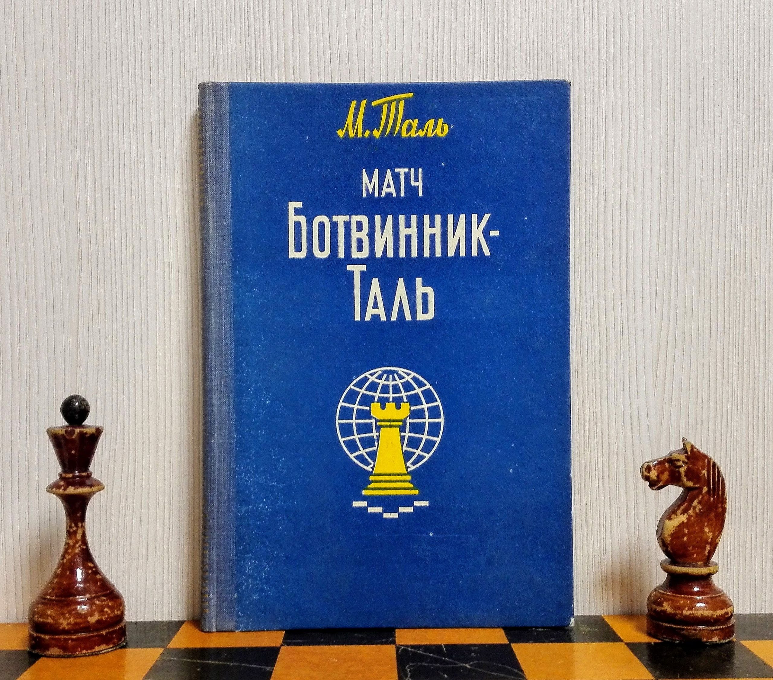 World Chess - Mikhail Tal, the great Soviet chess player