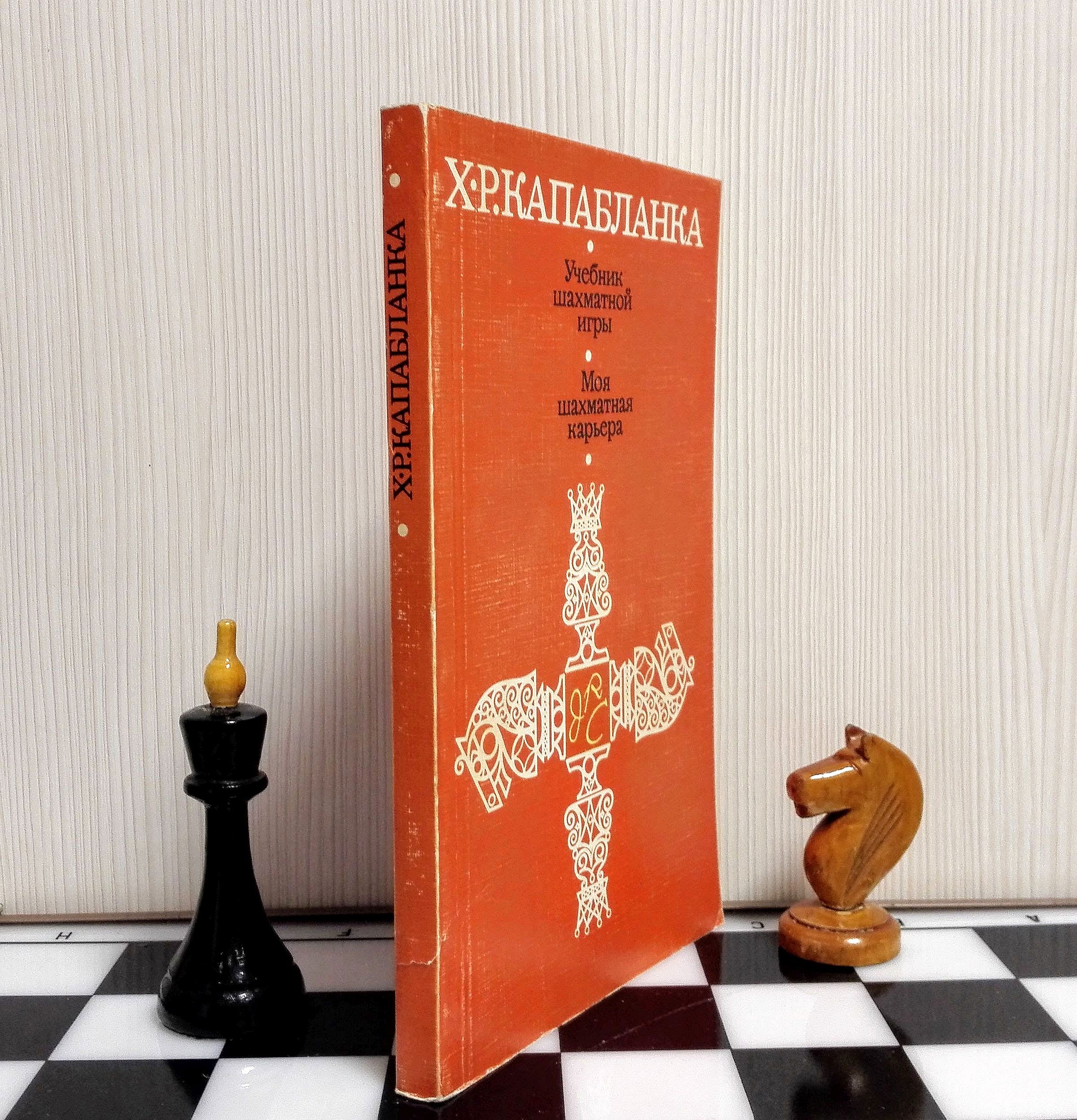 Vintage Soviet Chess Book Capablanca. Russian chess books