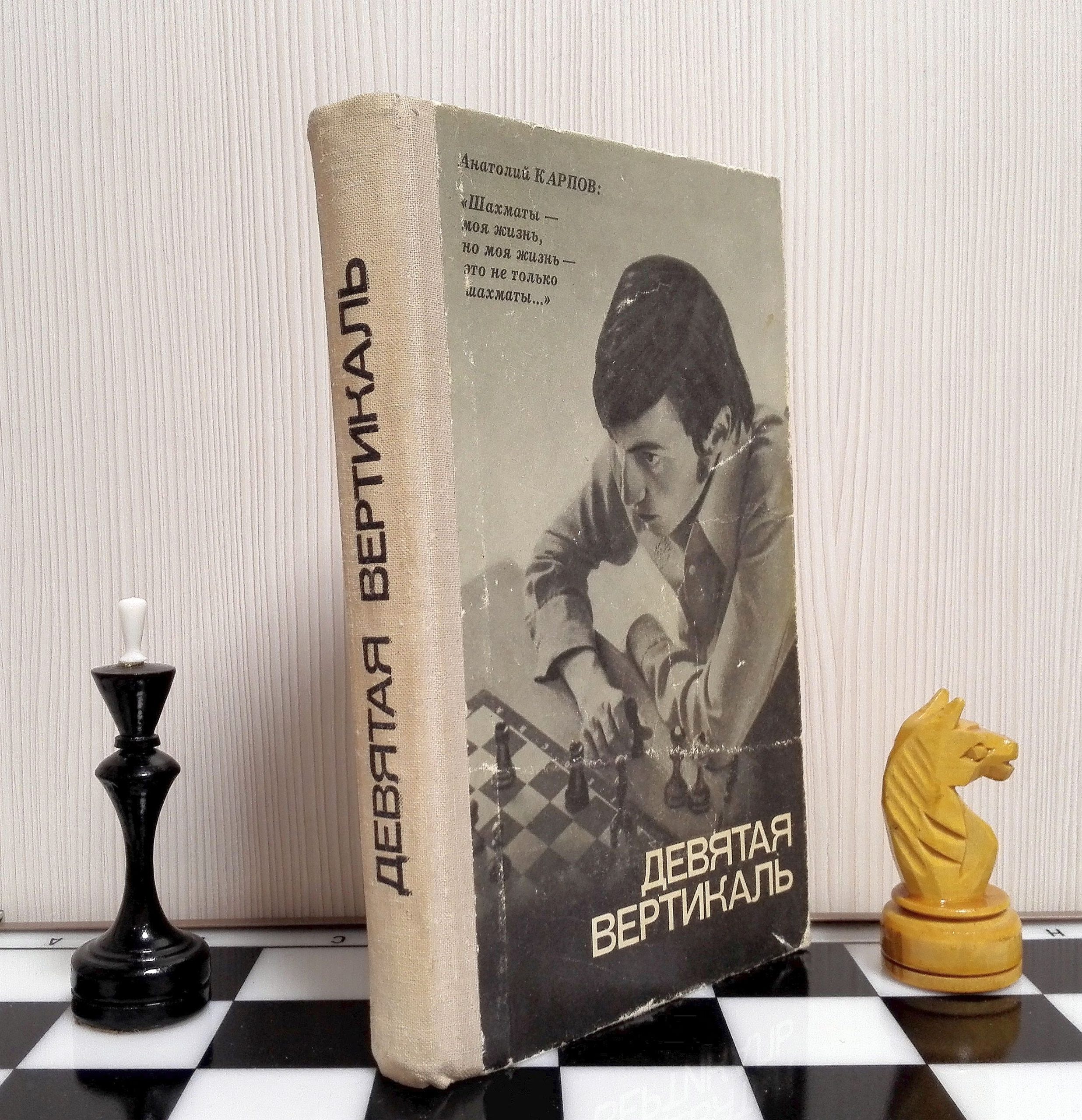 Anatoly Karpov Soviet Chess Book.Vintage Russian chess book - Inspire Uplift
