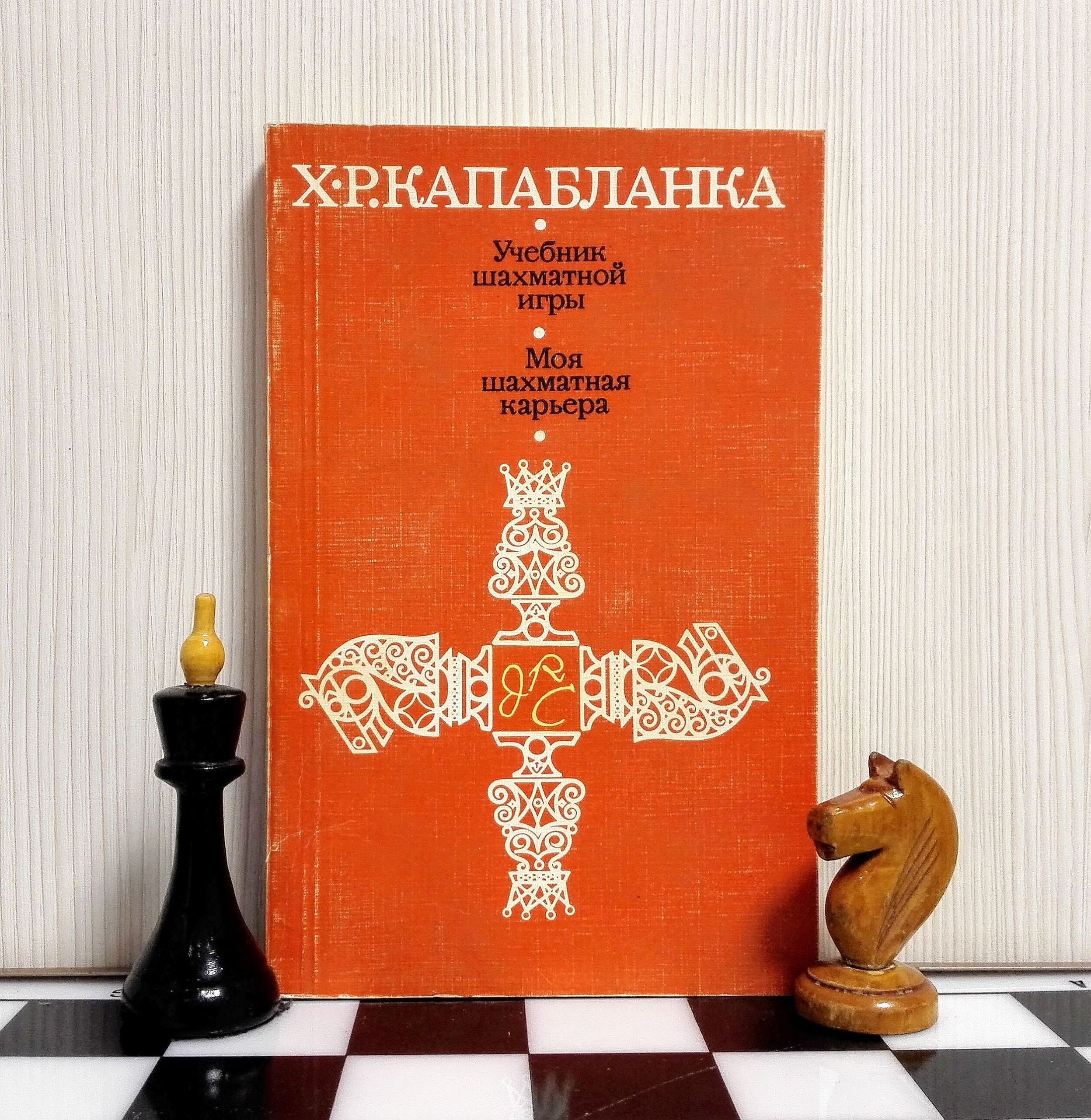 Capablanca H.R. The textbook of the chess game (BSh)