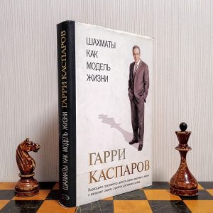 Garry Kasparov Book How Life Imitates Chess. Vintage Chess Books