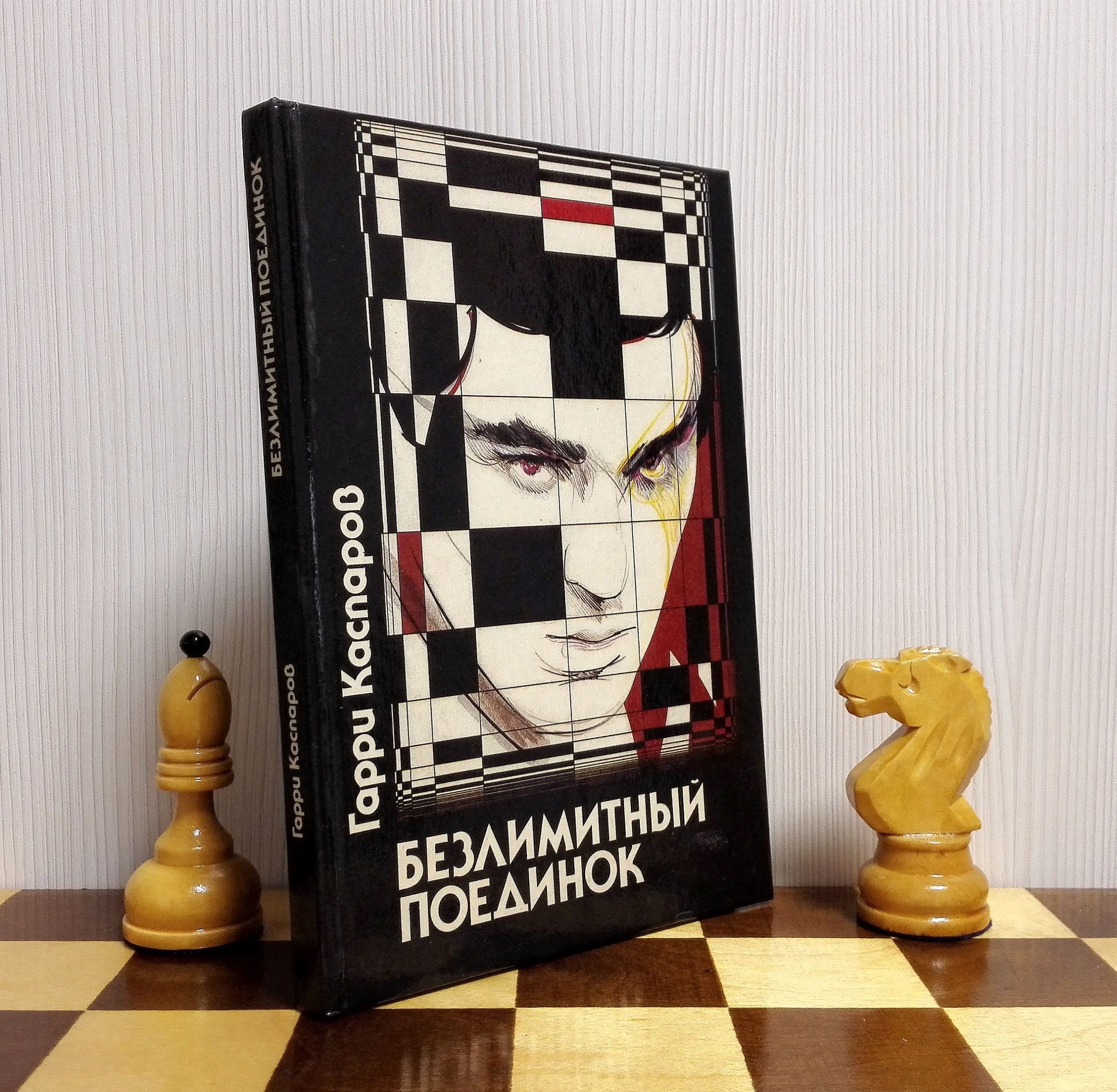Kasparov vs Karpov Book Unlimited duel. Vintage Chess Books