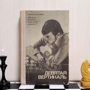 Soviet Chess Book Karpov Ninth Vertical. Antique Chess book USSR