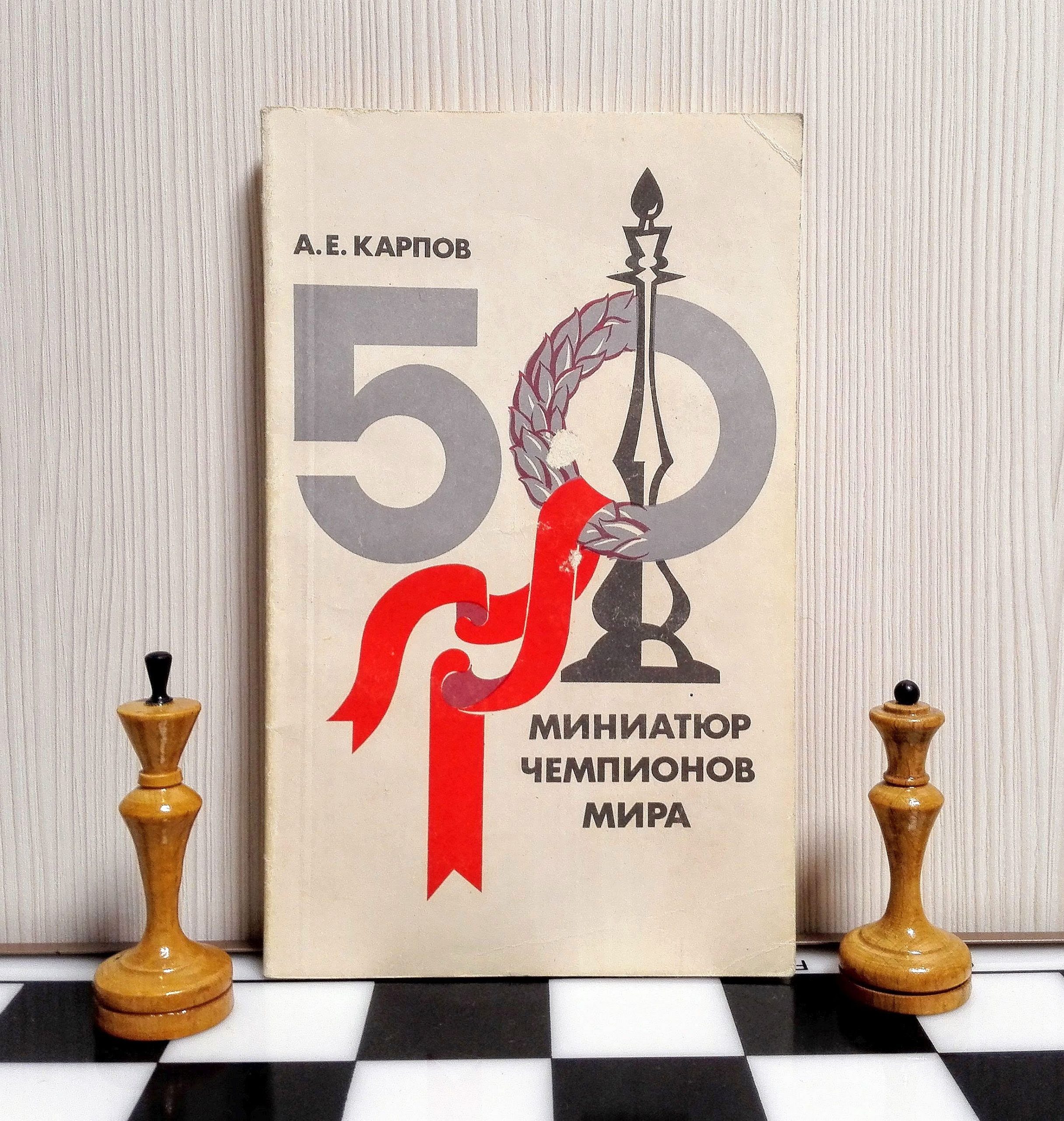 KARPOV ANATOLY: (1951- ) Russian Chess Grandmaster, Worl…