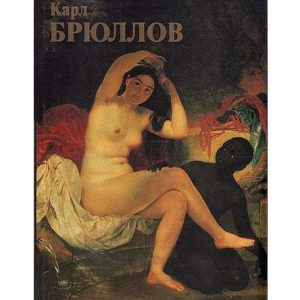 Karl Bryullov Antique Album Painting Biography Art Book
