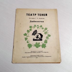 Russian Antique Book Thumbelina Shadow Theate. Soviet Book 1945