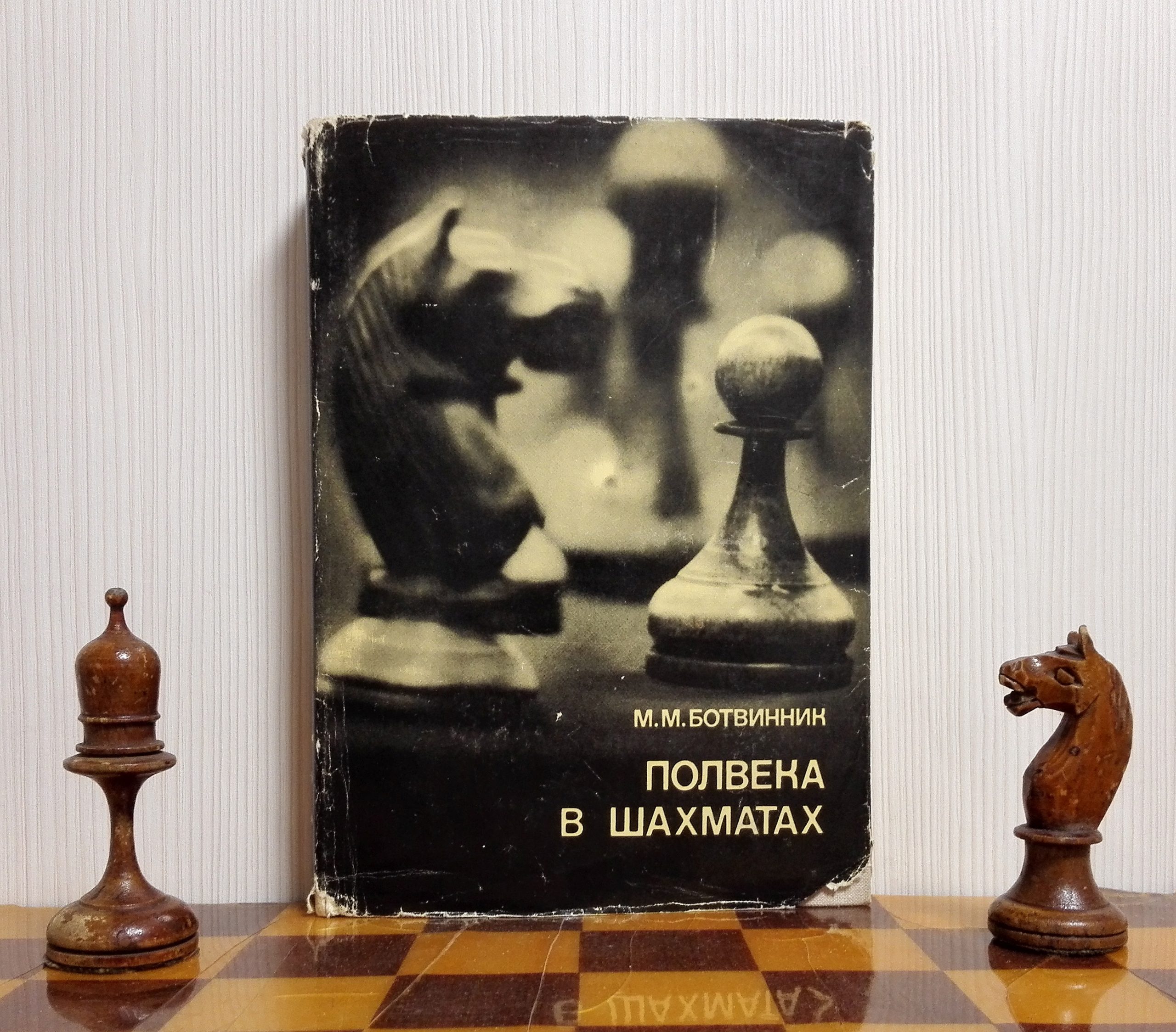 Mikhail Botvinnik Vasily Smyslov Vintage Soviet Chess Books