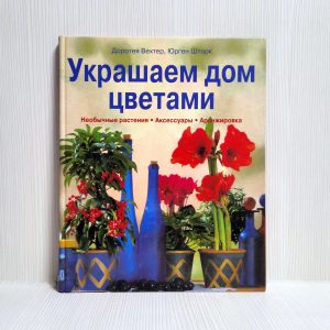 Vintage Book We decorate the house with flowers. Arrangements flowers