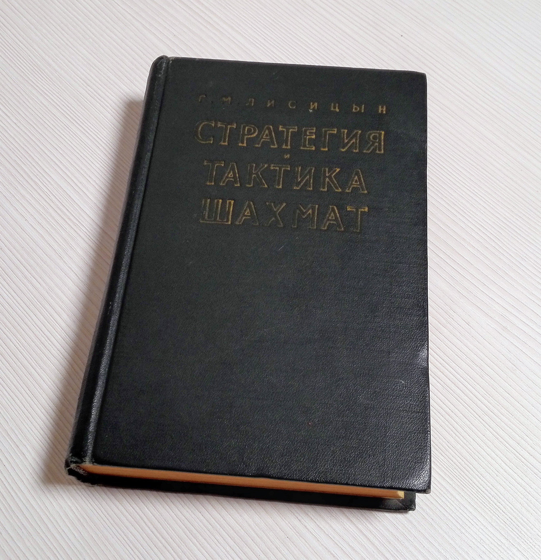 Soviet Chess Book Strategy and Tactics of chess Lisitsyn 3 Soviet Chess Book Strategy and Tactics of chess Lisitsyn - Image 3