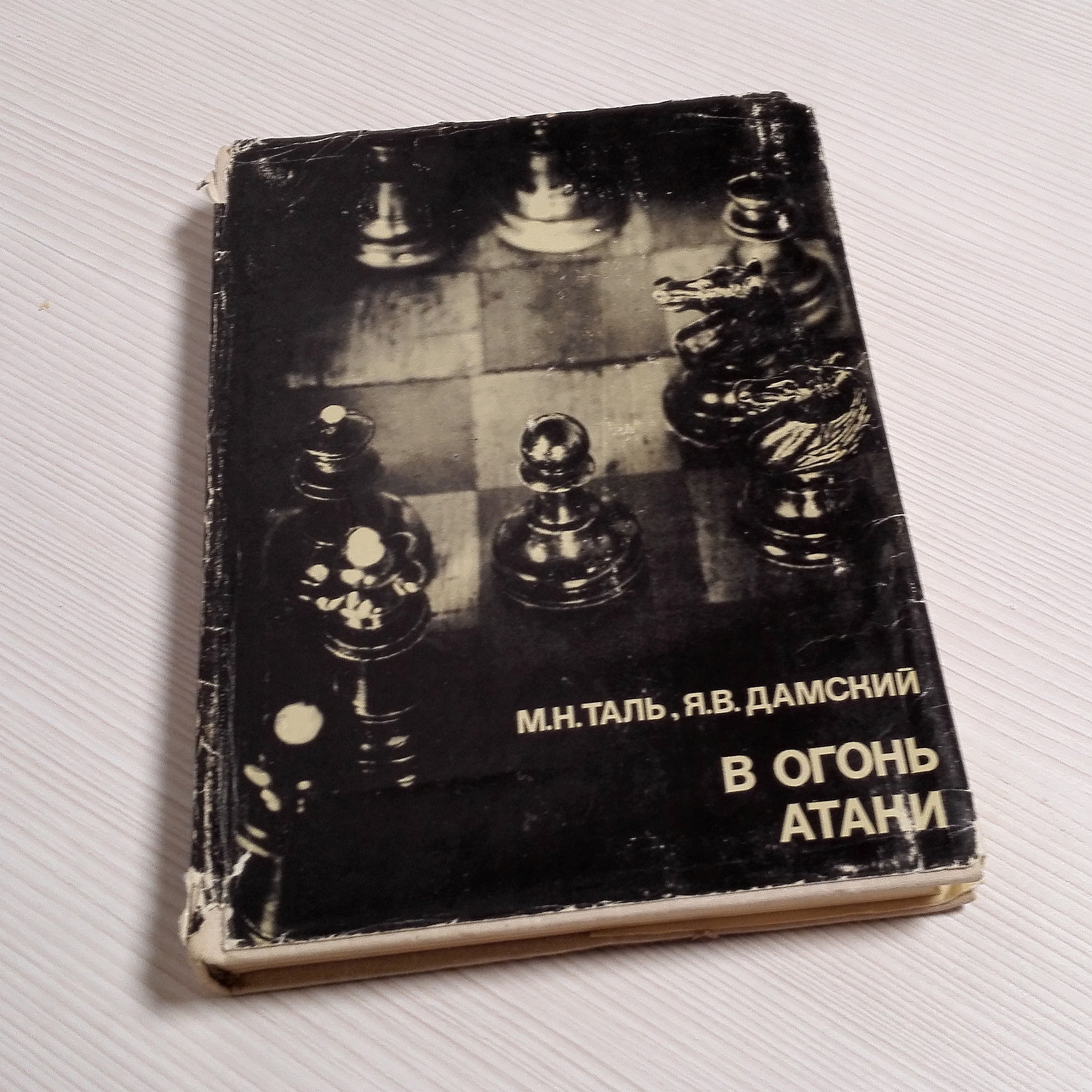 mikhail tal chess books