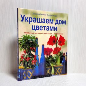Vintage Book We decorate the house with flowers. Arrangements flowers