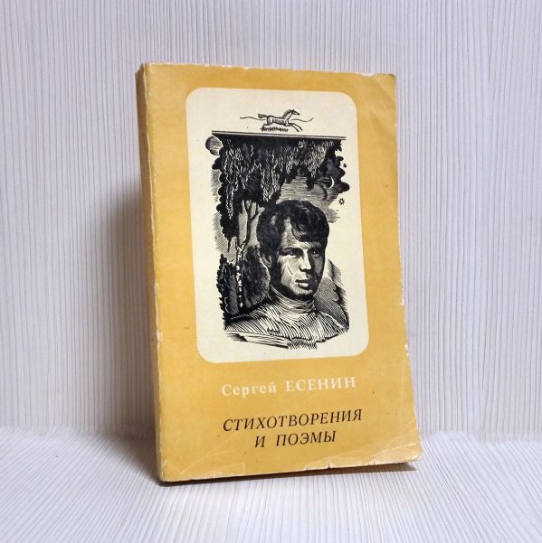 Sergey Yesenin Soviet Vintage Book. Yesenin Poems and poems