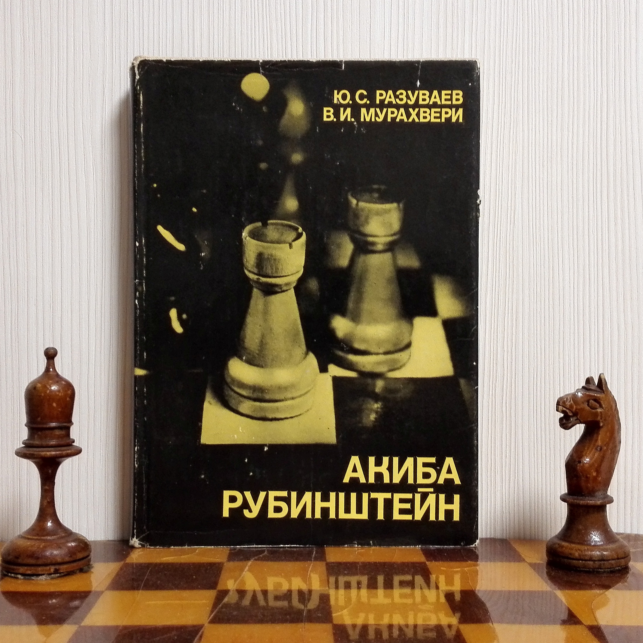 Razuvaev & Murakhveri's book on Akiba Rubinstein.