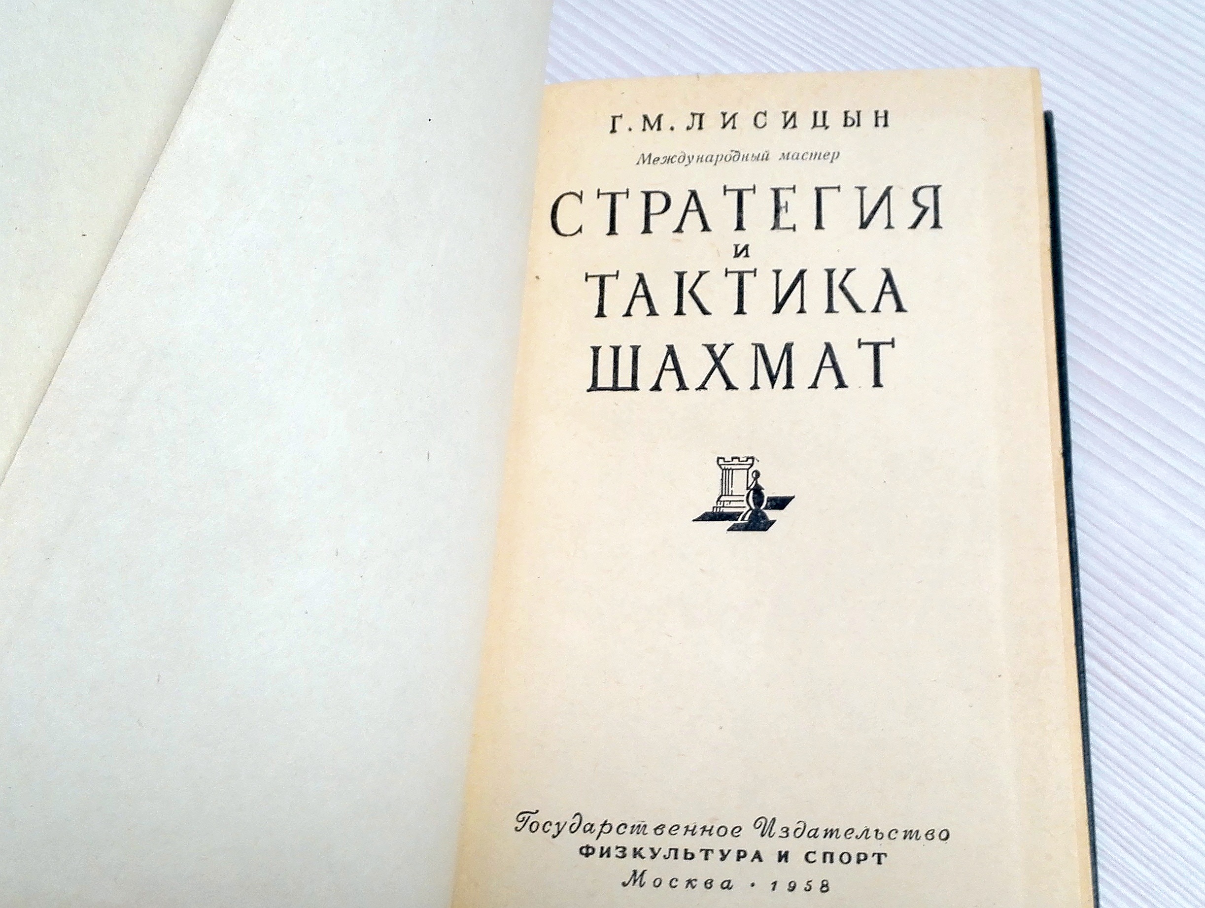 Soviet Chess Book Strategy and Tactics of chess Lisitsyn 4 Soviet Chess Book Strategy and Tactics of chess Lisitsyn - Image 4