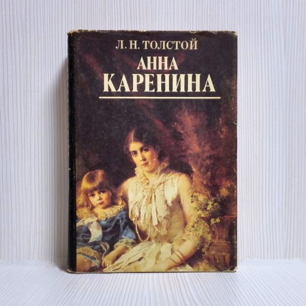 Vintage Book Leo Tolstoy Anna Karenina. Antique Book in Russian