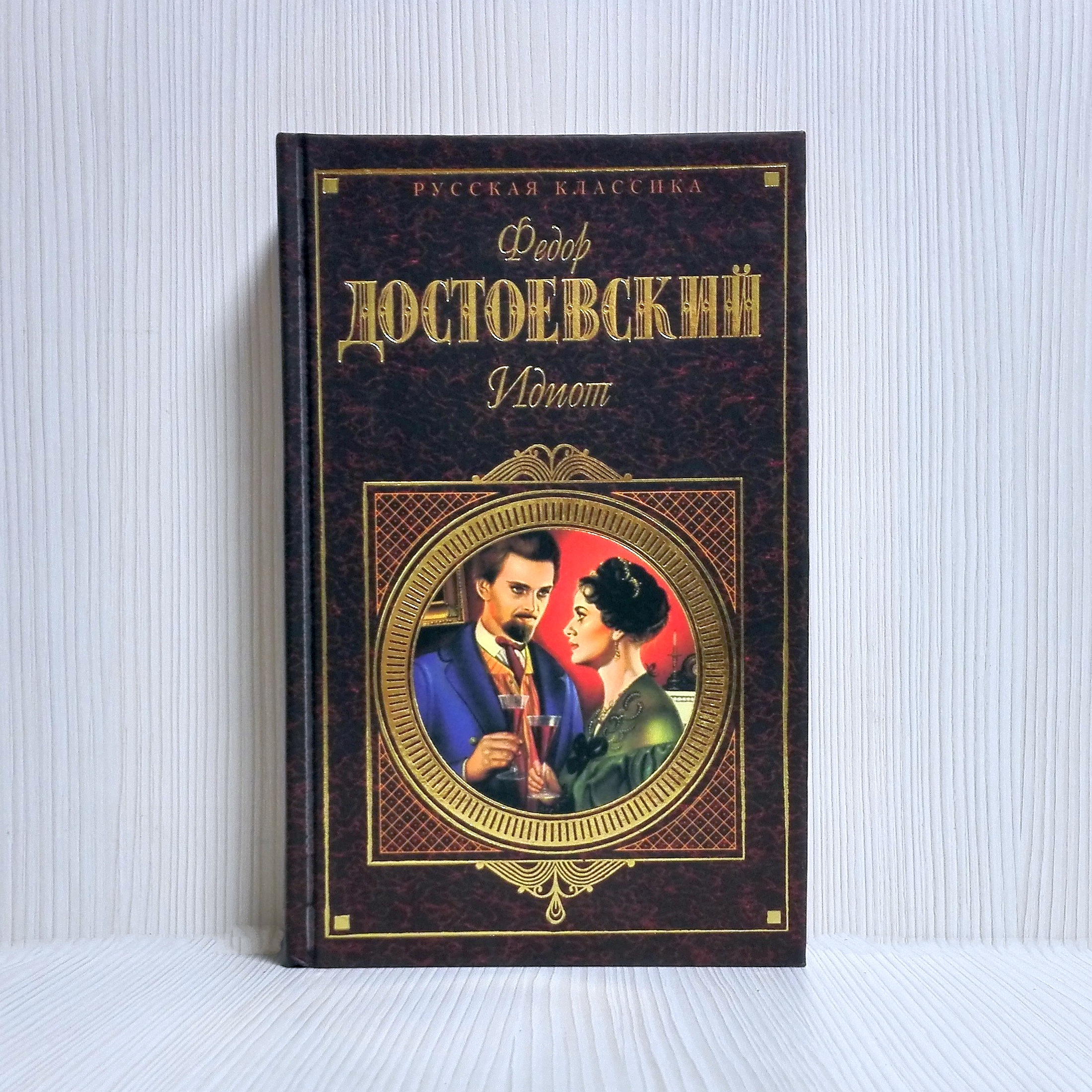 Vintage Book Fyodor Dostoevsky Novel the Idiot. Book in Russian 8 Vintage Book Fyodor Dostoevsky Novel the Idiot. Book in Russian - Image 8